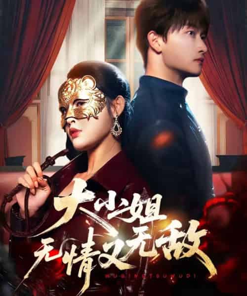 大小姐无情又无敌（83集全）毛祁生＆刘星辰-初遇资源网