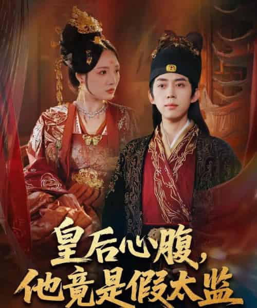 皇后心腹，他竟是假太监＆让你入宫，没让你权倾天下啊（80集全）刘檀嘉＆花燊-初遇资源网