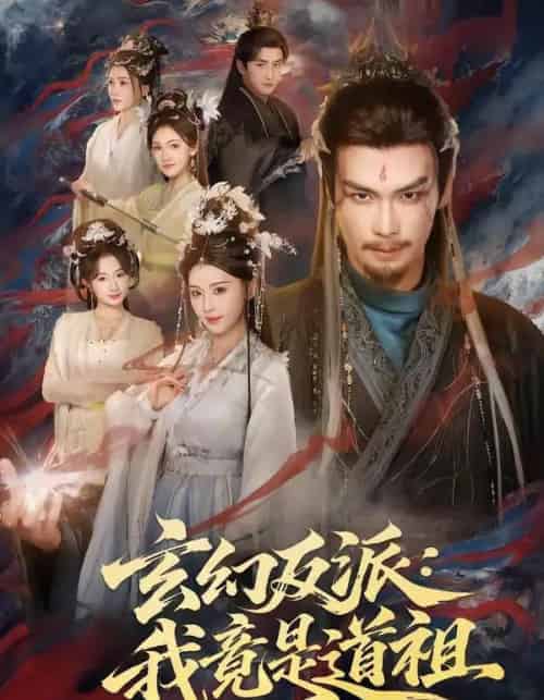 玄幻反派：我竟是道祖（81集全）吴元成＆胡珈怡-初遇资源网