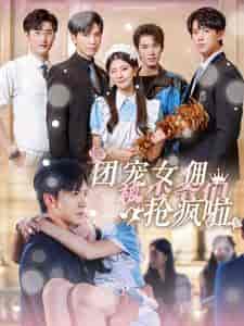 团宠女佣被少爷们抢疯啦（74集全）-初遇资源网