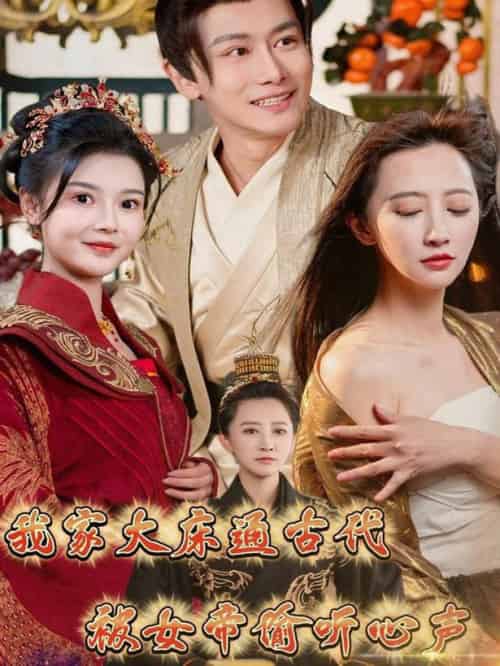 我家大床通古代，被女帝偷听心声（60集全）肖雪-初遇资源网
