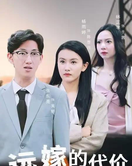 远嫁的代价（44集）-初遇资源网