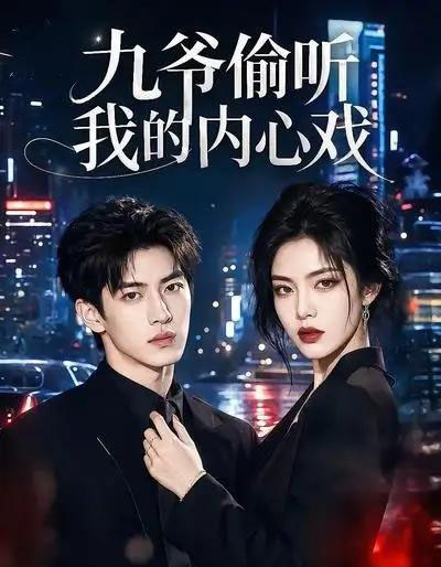 九爷偷听我的内心戏（92集全）AI - 夸克短剧
