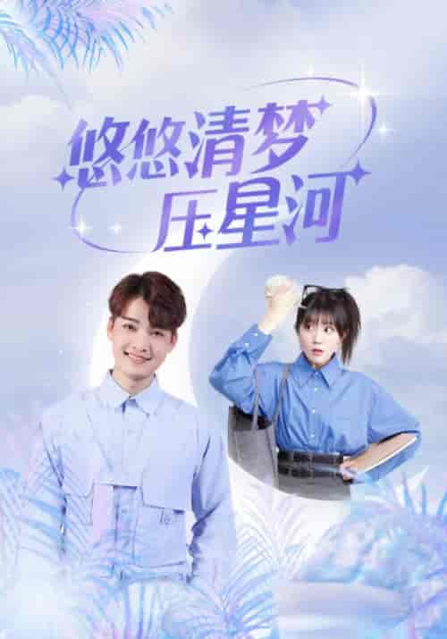 悠悠清梦压星河（97集全）沈星河＆凌清梦-初遇资源网