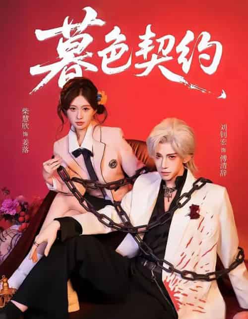 暮色契约（69集全）刘钊宏＆柴慧欣-初遇资源网