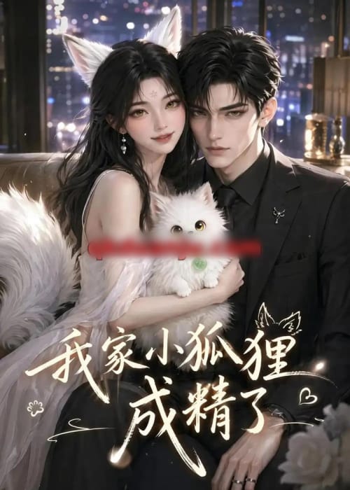 我家小狐狸成精了（70集全）AI短剧 - 夸克短剧