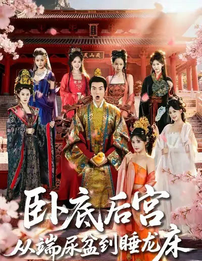 卧底后宫从端尿盆到睡龙床(86集全)都钊&蔡凯蒂-初遇资源网