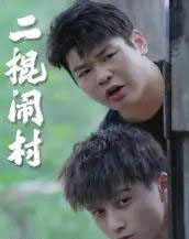 二棍闹村（23集全）-初遇资源网
