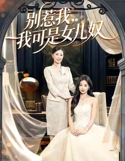 别惹我，我可是女儿奴（100集全）徐浩＆徐蕾-初遇资源网