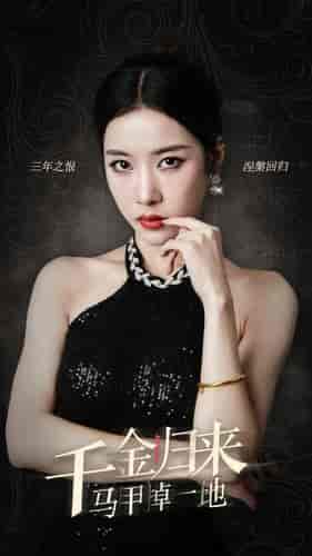 千金归来马甲掉一地（100集）琦琦＆吴鑫-初遇资源网