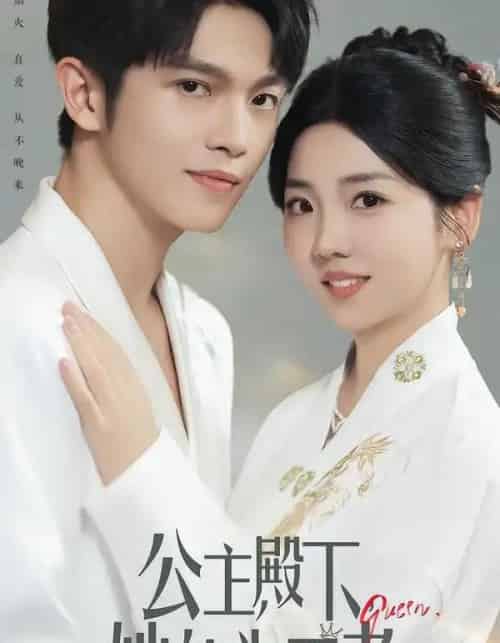 公主殿下，她终为王者（62集全）林辉瑝＆李海蒂-初遇资源网