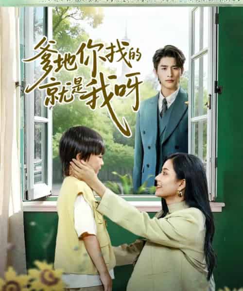 爹地你找的就是我呀（60集全）崔旭阳＆郭伊慧-初遇资源网