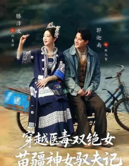 八零辣妻，苗疆圣女不好惹＆穿越医毒双绝女：苗疆神女驭夫记（82集全）郭迦南＆滕泽文-初遇资源网