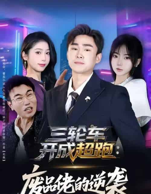 三轮车开成超跑：废品佬的逆袭（80集全）赵海豫宁＆冯青青-初遇资源网