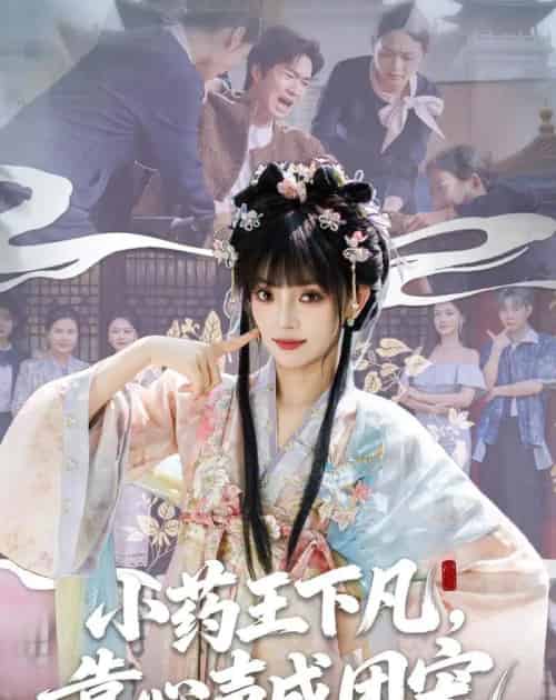 小药王下凡,靠心声成团宠 小药王下凡,靠心声成团宠
