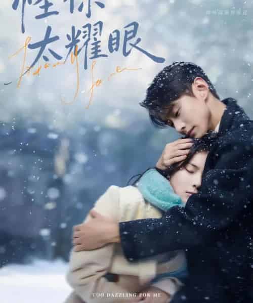 怪你太耀眼（78集全）刘夕语＆李卓扬-初遇资源网