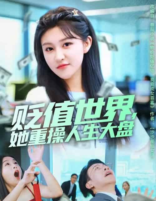 贬值世界她重操人生大盘（63集全）喻嘉琳＆王攀-初遇资源网