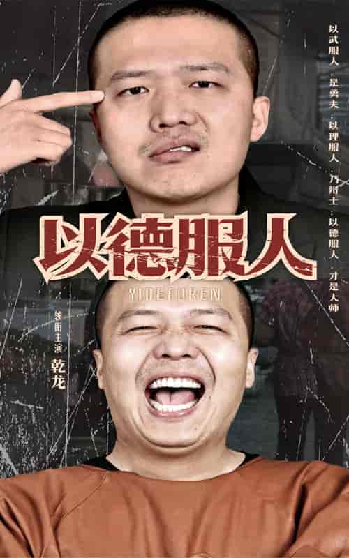 以德服人（68集）-初遇资源网