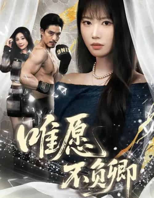 唯愿不负卿（40集全）王熳熳＆丘子健-初遇资源网