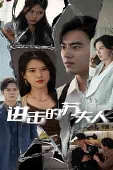 进击的苏夫人（80集）-初遇资源网