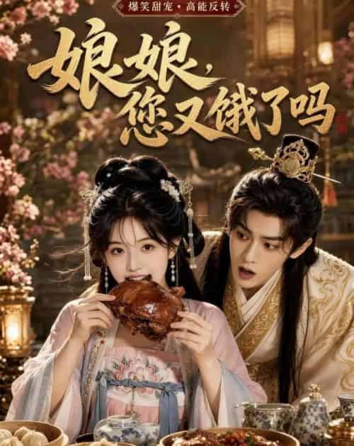娘娘,您又饿了吗(40集全)AI-初遇资源网