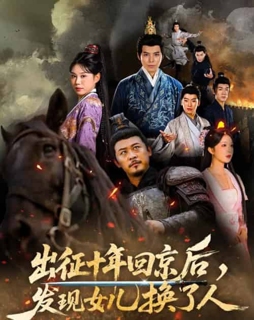 出征十年回京后发现女儿换了人（70集全）黄彤彤＆郑歌-初遇资源网