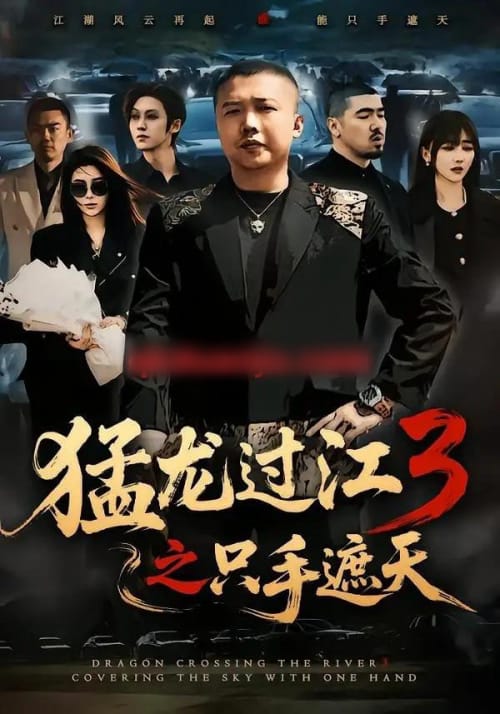 猛龙过江3之只手遮天(64集全)乾龙&贾楠&闫聪-初遇资源网