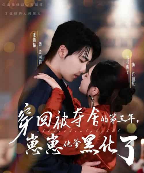 穿回被夺舍的第三年,崽崽他爹黑化了(80集全)张韫韬&曾和惠子-初遇资源网