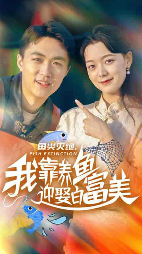鱼类灭绝我靠养鱼迎娶白富美（33集全）-初遇资源网