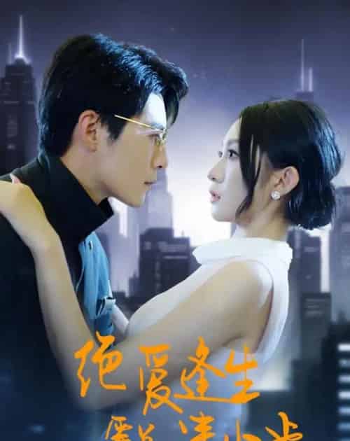 绝爱逢生，霍总请止步（61集全）宋佳音＆王梓霆-初遇资源网