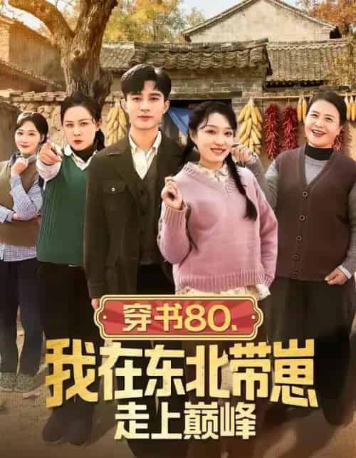 穿书80，我在东北带崽走上巅峰（99集全）甄豪＆韩惟-初遇资源网
