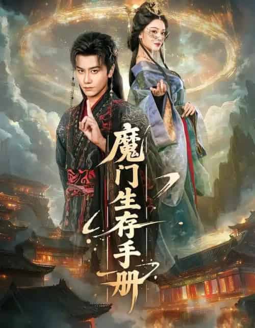 魔门生存手册(57集全)韩明熙&艾江山-初遇资源网