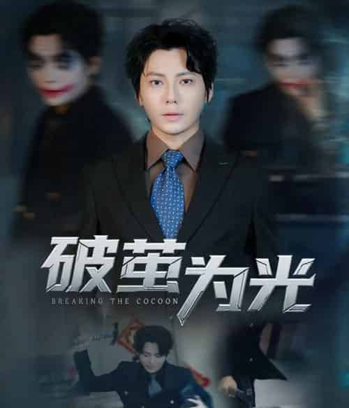 破茧为光（60集全）金珊＆王梓潇-初遇资源网