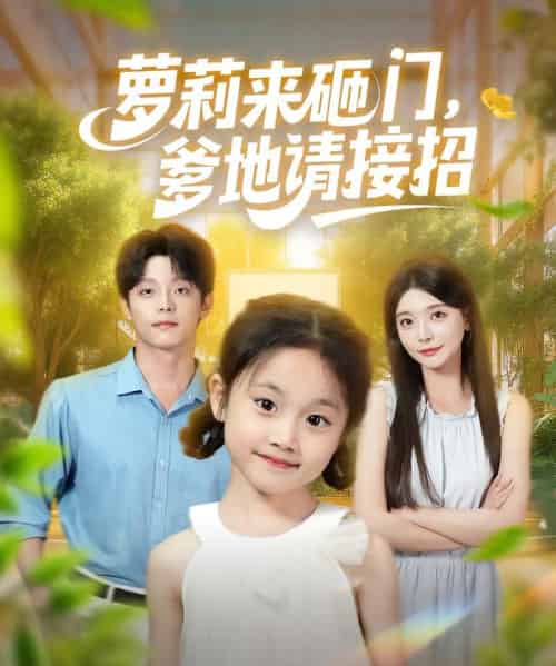 萝莉来砸门爹地请接招(98集)段平&李欣怡-初遇资源网