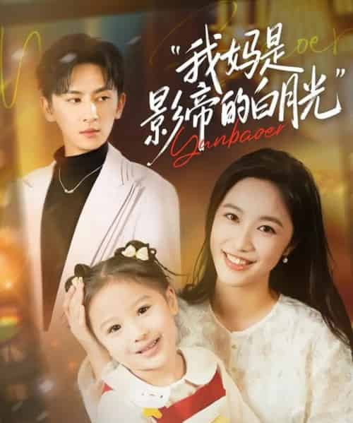 我妈是影帝的白月光（80集全）王康＆白雪茹-初遇资源网