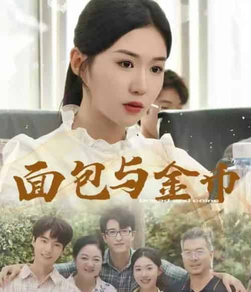 面包与金币（62集）鲁昊＆李玥-初遇资源网