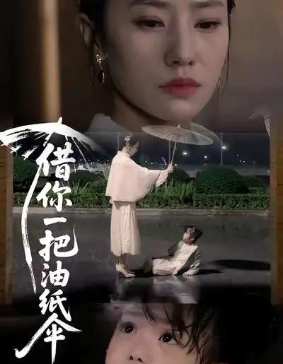 借你一把油纸伞&青青我心(61集全)刘碑歌&张耀尹-初遇资源网