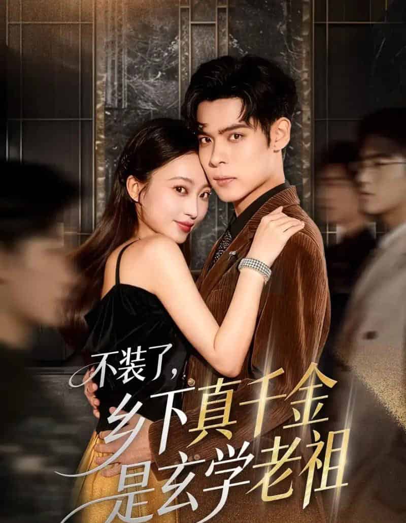 不装了乡下真千金是玄学老祖(61集全)陆天玮&鲁芳岐&方一迪-初遇资源网