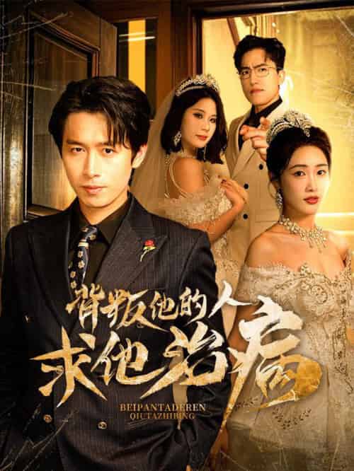 背叛他的人求他治病（77集全）严浩＆刘星辰-初遇资源网