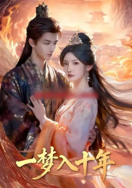 一梦入十年（78集全）刘俊达＆常丹丹-初遇资源网