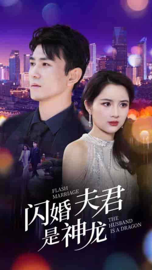 闪婚夫君是神龙（85集）-初遇资源网