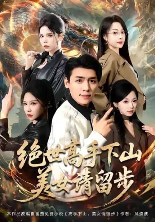绝世高手下山，美女请留步（61集全）李源＆唐之斐 - 夸克短剧