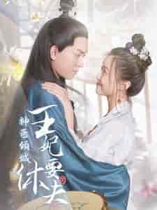 神医倾城王妃要休夫(64集)-初遇资源网