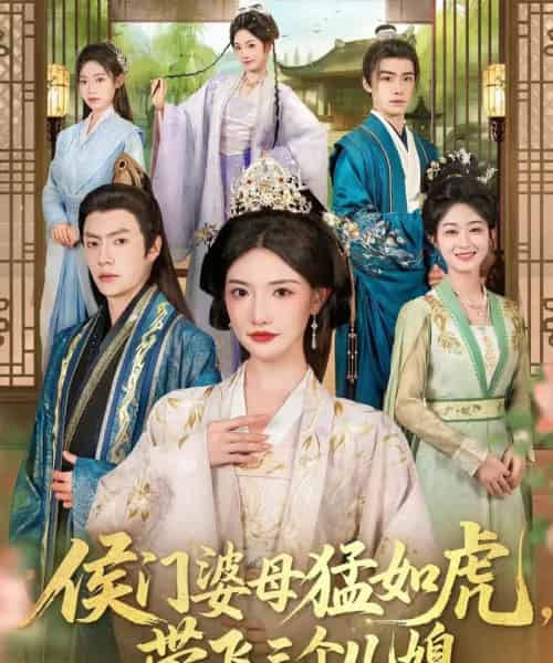 侯门婆母猛如虎，带飞三个儿媳（66集全）张磊＆常丹丹-初遇资源网