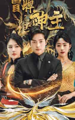 冒牌神主(91集)-初遇资源网