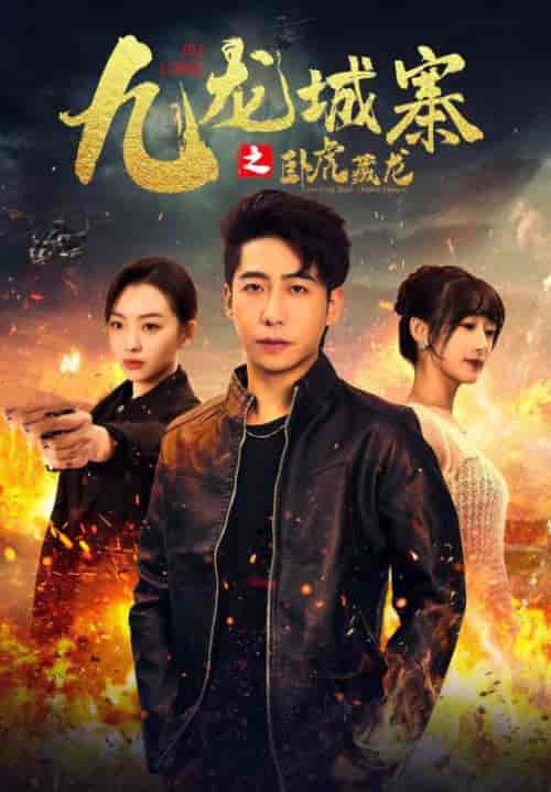 九龙城寨之卧虎藏龙（80集）吴春怡-初遇资源网