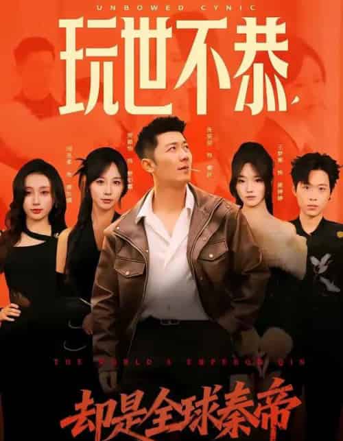 玩世不恭，却是全球秦帝（60集全）张层层＆贺颖怡-初遇资源网