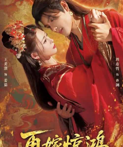 再嫁惊鸿（62集全）周彦哲＆王美淇-初遇资源网
