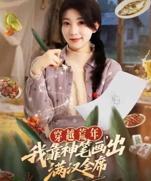 穿越荒年，我靠神笔画出满汉全席（66集全）李百万＆李仲琦-初遇资源网