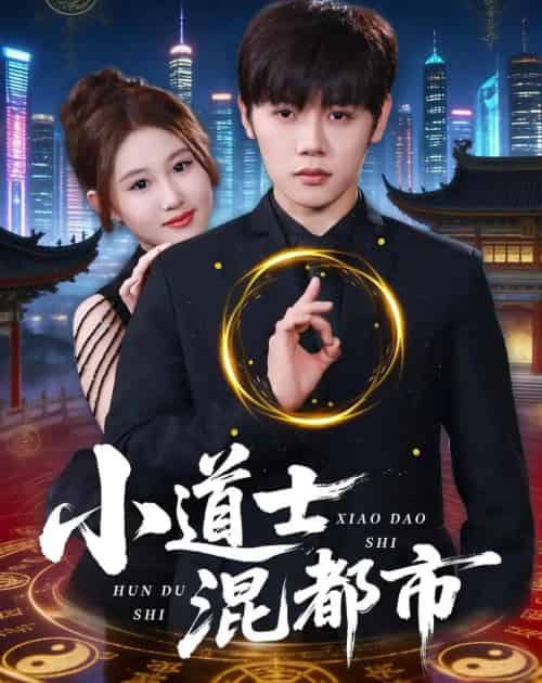 小道士混都市（83集全）王廷予＆陈梓阳-初遇资源网